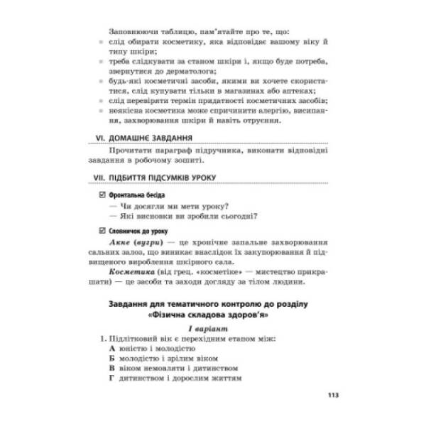 Основи здоров’я. 7 клас. Розробки уроків