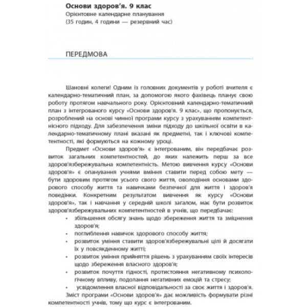 Основи здоров’я. 9 клас. Календарно-тематичний план з урахуванням компетентнісного потенціалу предмета