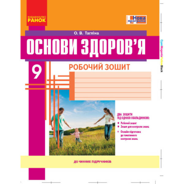 Основи здоров’я. 9 клас. Робочий зошит