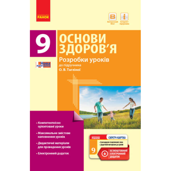 Основи здоров’я. 9 клас: розробки уроків до підручника О. В. Тагліної
