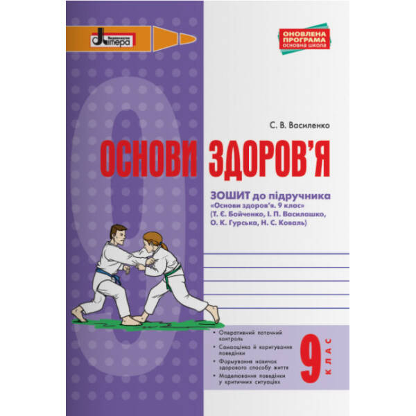 Основи здоров’я. 9 клас. Зошит до підр. Бойченко Т.Є та ін.
