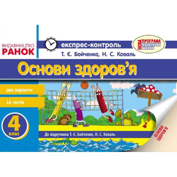Основи здоров`я. Експрес-контроль. 4 клас (до підруч. Бойченко Т.Є., Коваль Н.С.)