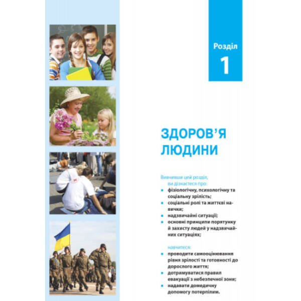 Основи здоров’я. Підручник. 8 клас
