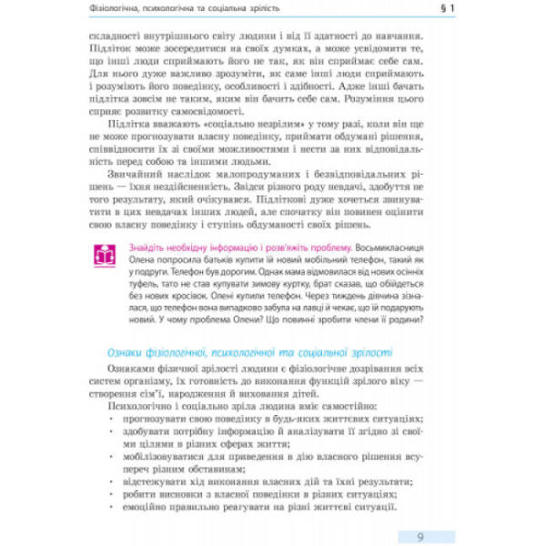 Основи здоров’я. Підручник. 8 клас