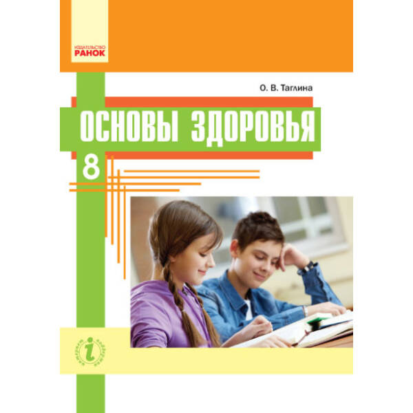 Основи здоров’я. Підручник. 8 клас (російською мовою)