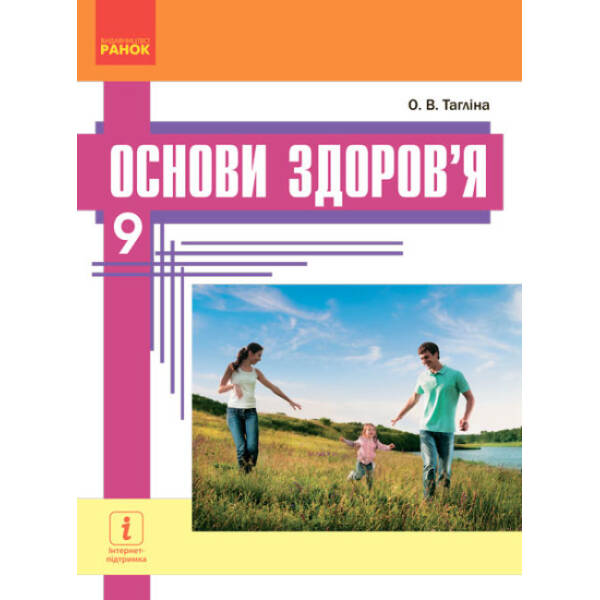 Основи здоров’я. Підручник 9 клас для ЗНЗ