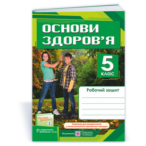Основи здоров’я : робочий зошит. 5 клас (до підруч. Т. Бойченко) (за старою програмою)
