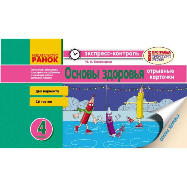 Основы здоровья. 4 класс. Отрывные карточки (для рус.шк.) (російською мовою)