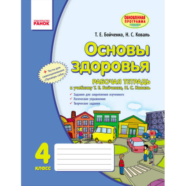 Основы здоровья. 4 класс. Рабочая тетрадь: к учебнику Т. Е. Бойченко, Н. С. Коваль