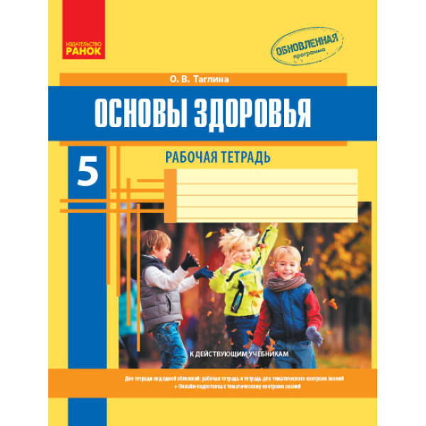 Основы здоровья. 5 класс: рабочая тетрадь (російською мовою)