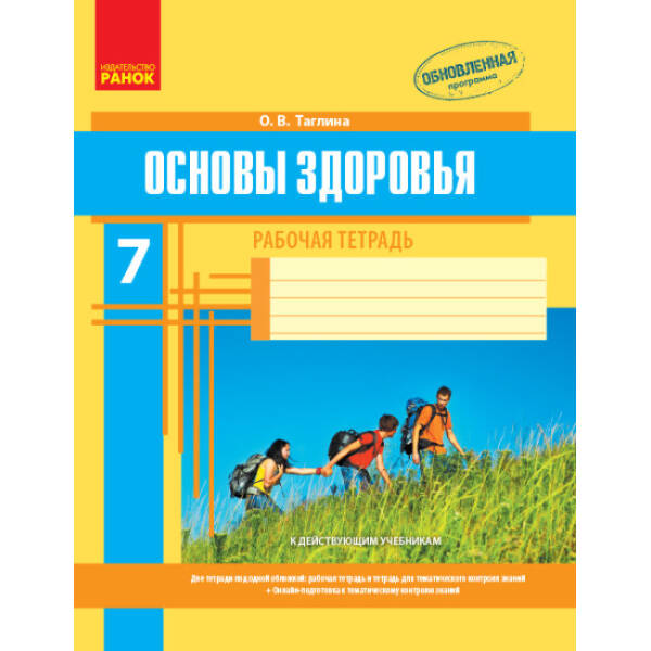 Основы здоровья. 7 класс. Рабочая тетрадь (російською мовою)