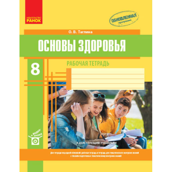 Основы здоровья. 8 класс. Рабочая тетрадь (російською мовою)