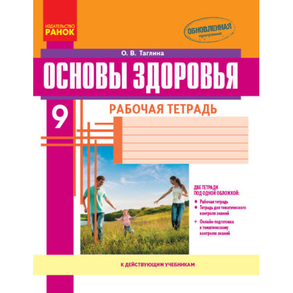Основы здоровья.9 класс: рабочая тетрадь (російською мовою)