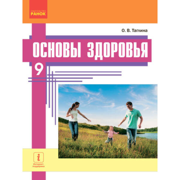 Основы здоровья. Учебник 9 класс для ОУЗ (с обучением на рус. яз.) (російською мовою)