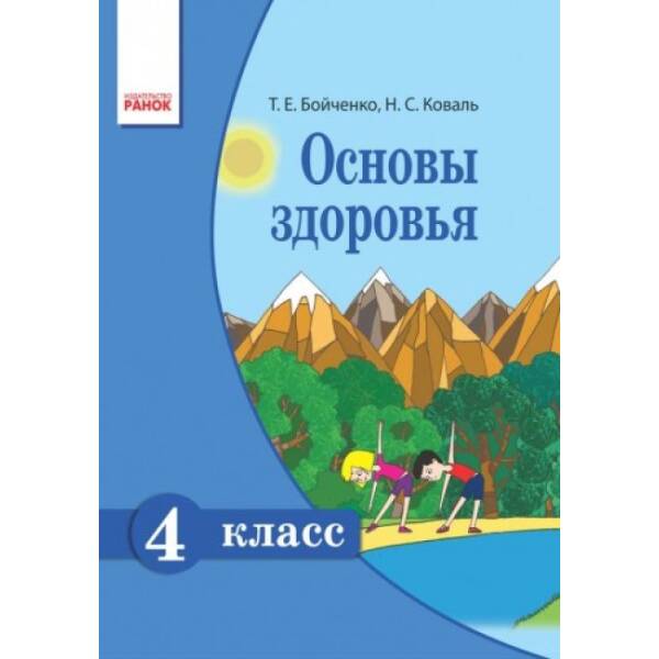 Основы здоровья. Учебник для 4 класса ОУЗ с обуч. на рус. языке (російською мовою)