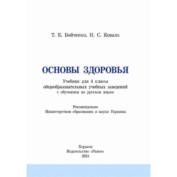 Основы здоровья. Учебник для 4 класса ОУЗ с обуч. на рус. языке (російською мовою)