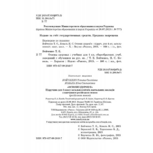 Основы здоровья. Учебник для 4 класса ОУЗ с обуч. на рус. языке (російською мовою)