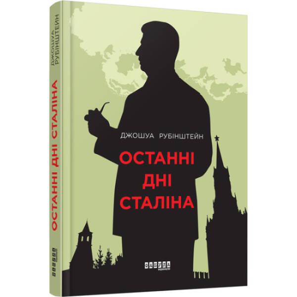 Останні дні Сталіна