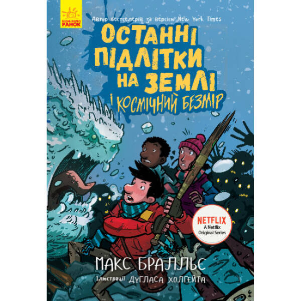 Останні підлітки на Землі і Космічний Безмір. Книга 4