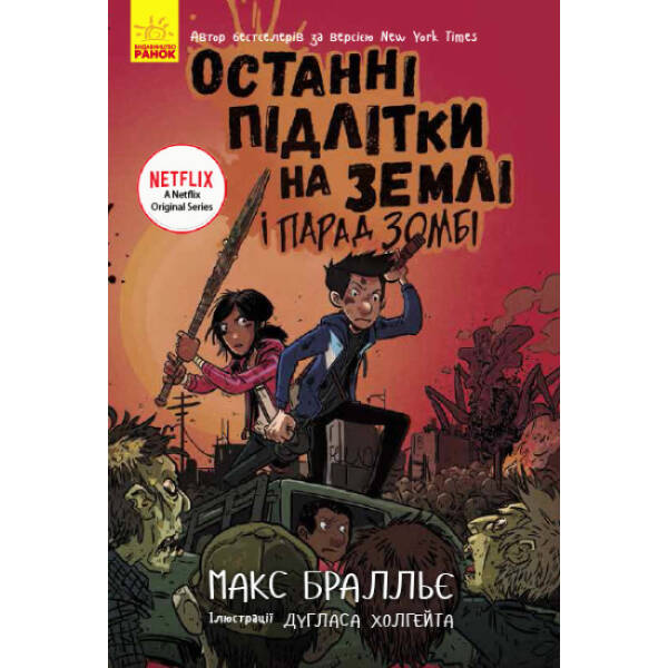 Останні підлітки на Землі і Парад зомбі. Книга 2