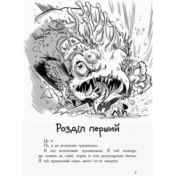 Останні підлітки на Землі. Книга 1