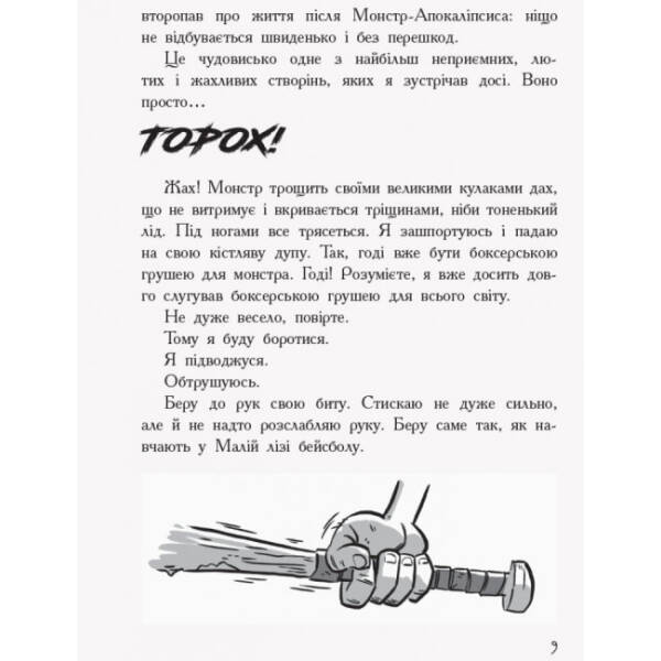 Останні підлітки на Землі. Книга 1