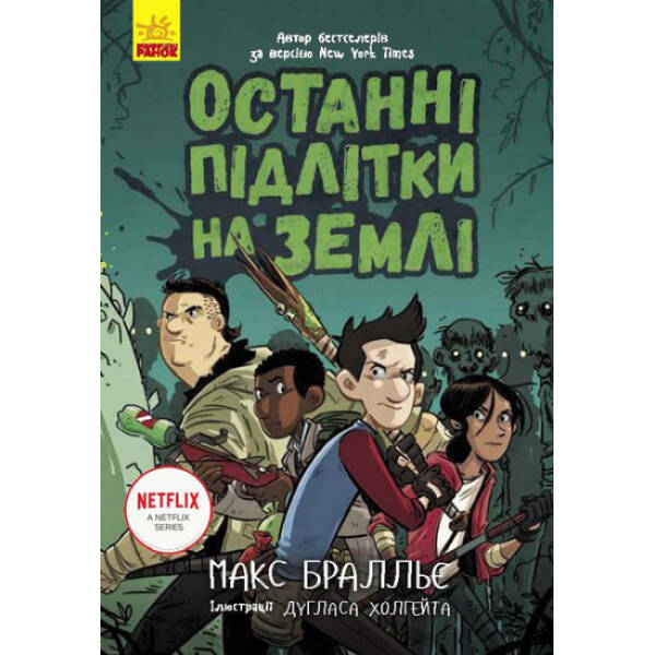 Останні підлітки на Землі. Книга 1
