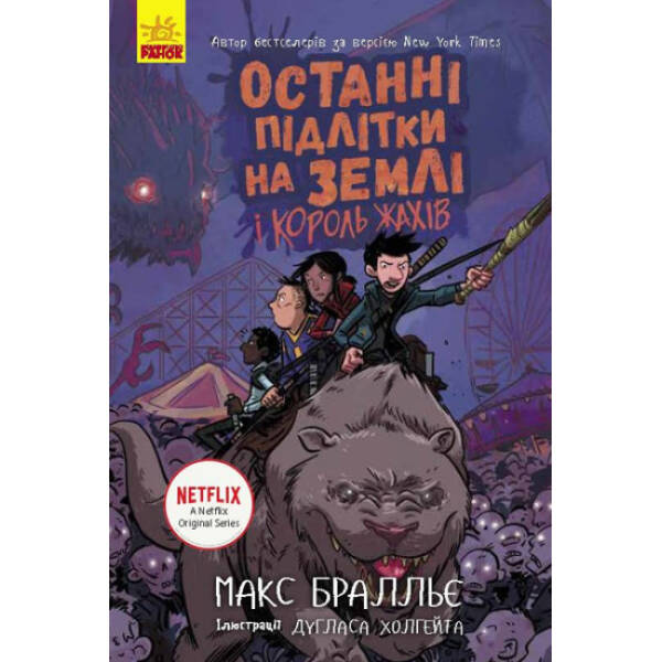 Останні підлітки на Землі та Король Жахів. Книга 3