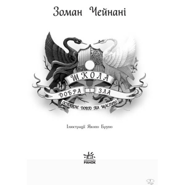 Останнє Довго та Щасливо. Книга 3. Школа добра і зла