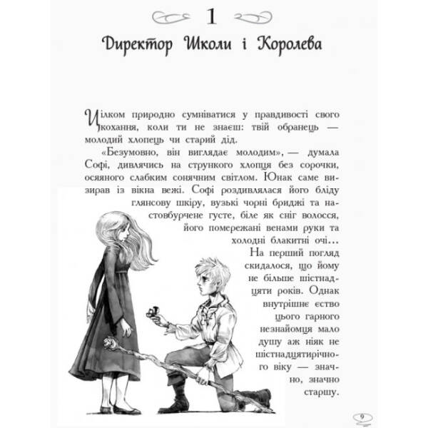 Останнє Довго та Щасливо. Книга 3. Школа добра і зла