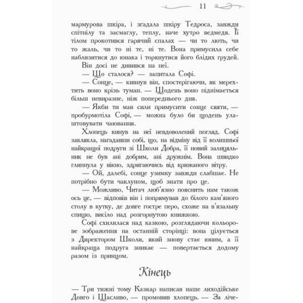 Останнє Довго та Щасливо. Книга 3. Школа добра і зла