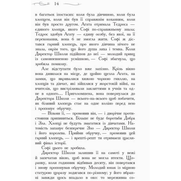Останнє Довго та Щасливо. Книга 3. Школа добра і зла