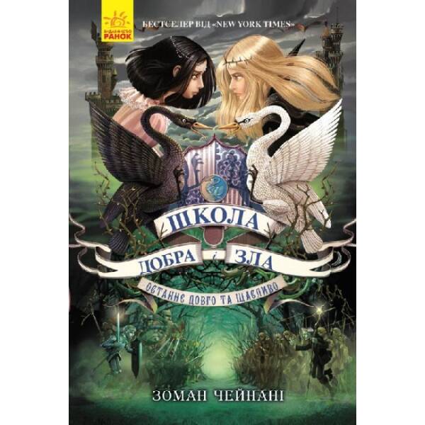 Останнє Довго та Щасливо. Книга 3. Школа добра і зла