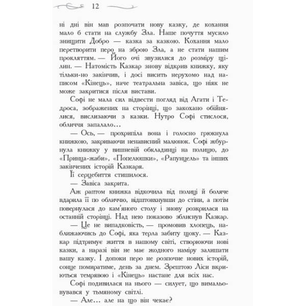 Останнє Довго та Щасливо. Книга 3. Школа добра і зла