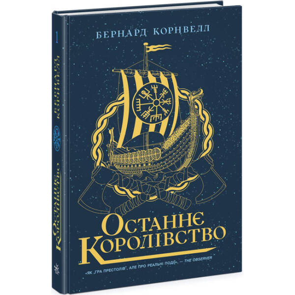 Останнє королівство. Книга 1. Саксонські хроніки