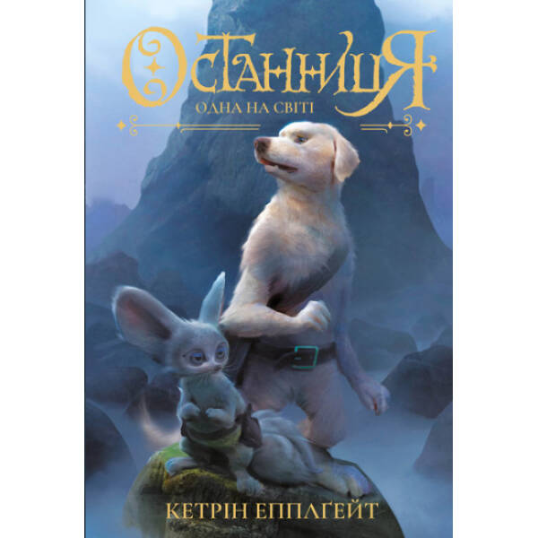 Останниця. Одна на світі. Книга 1