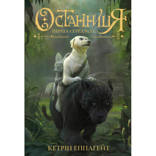 Останниця. Перша серед усіх. Книга 2
