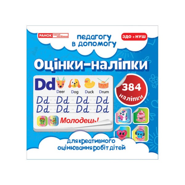 Оцінки-наліпки №1