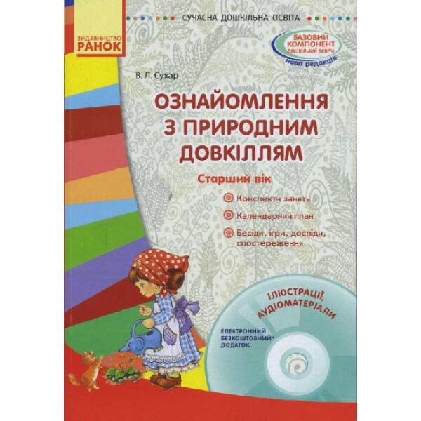 Ознайомлення з природним довкіллям. Старший дошкільний вік