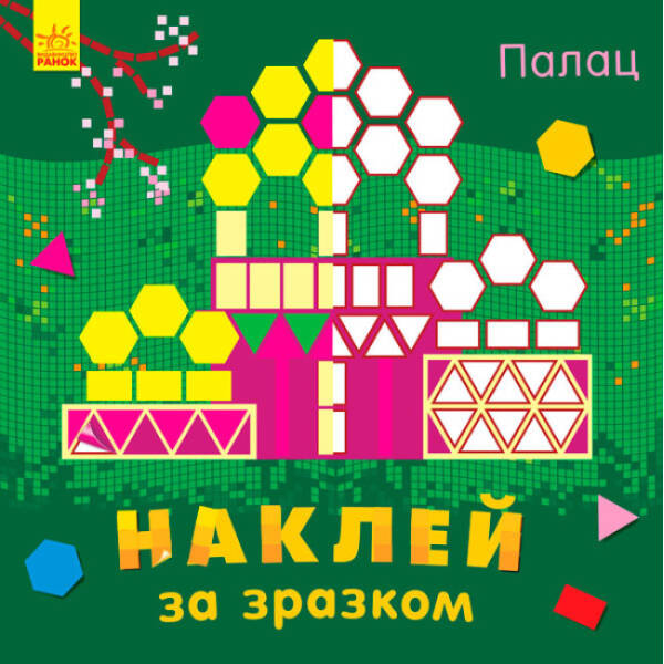 Палац. Наклей за зразком