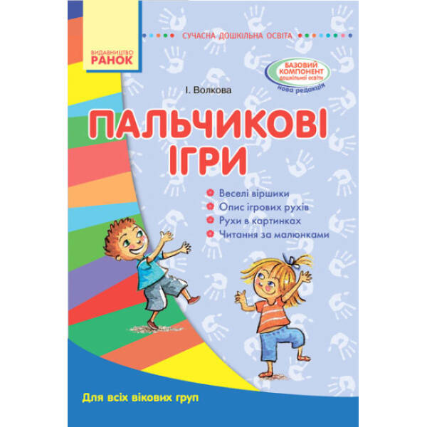 Пальчикові ігри. Для всіх вікових груп.