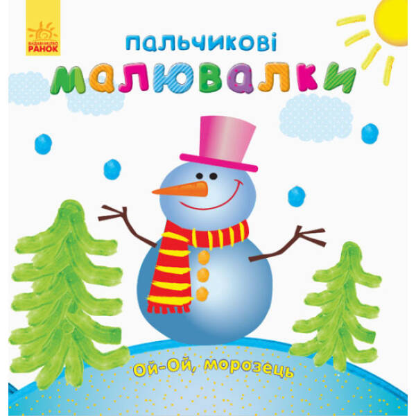 Пальчикові малювалки. Новий рік