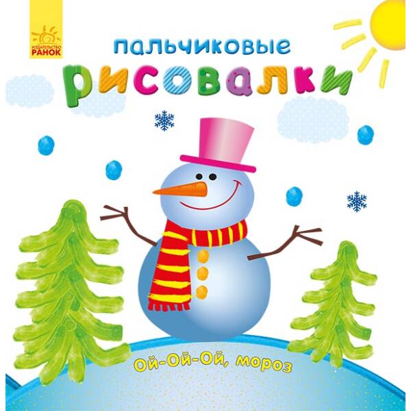 Пальчикові малювалки. Новий рік (російською мовою)