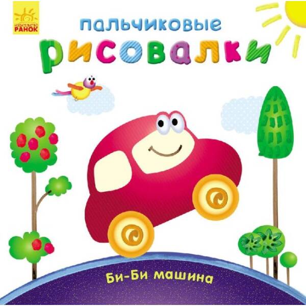 Пальчиковые рисовалки: Би-би машина