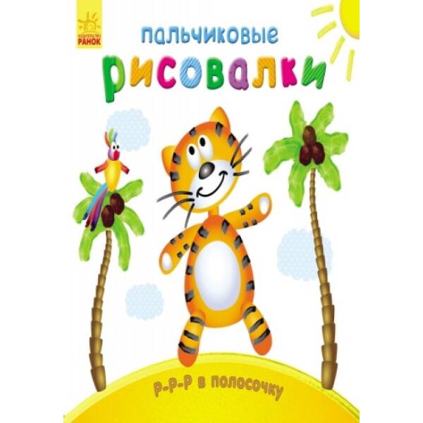 Пальчиковые рисовалки: Р-р-р в полосочку (російською мовою)