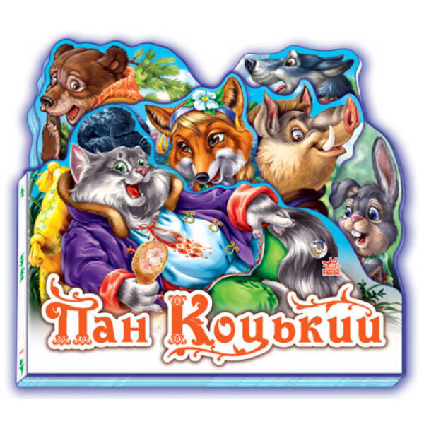 Пан Коцький (міні)