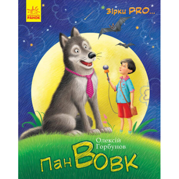 Пан Вовк. Зірки Pro