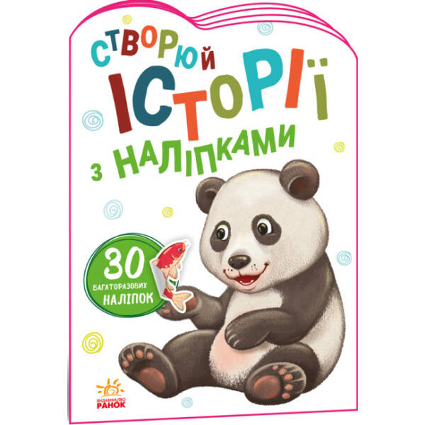 Панда. Створюй історії з наліпками