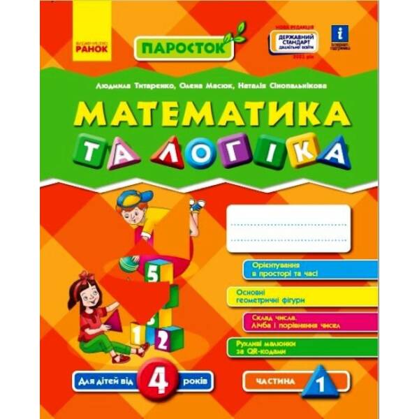ПАРОСТОК. Математика та логіка. 4-5 років. Частина 1
