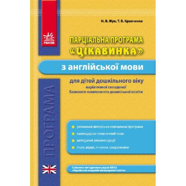 Парціальна програма «Цікавинка» з англійської мови для дітей дошкільного віку